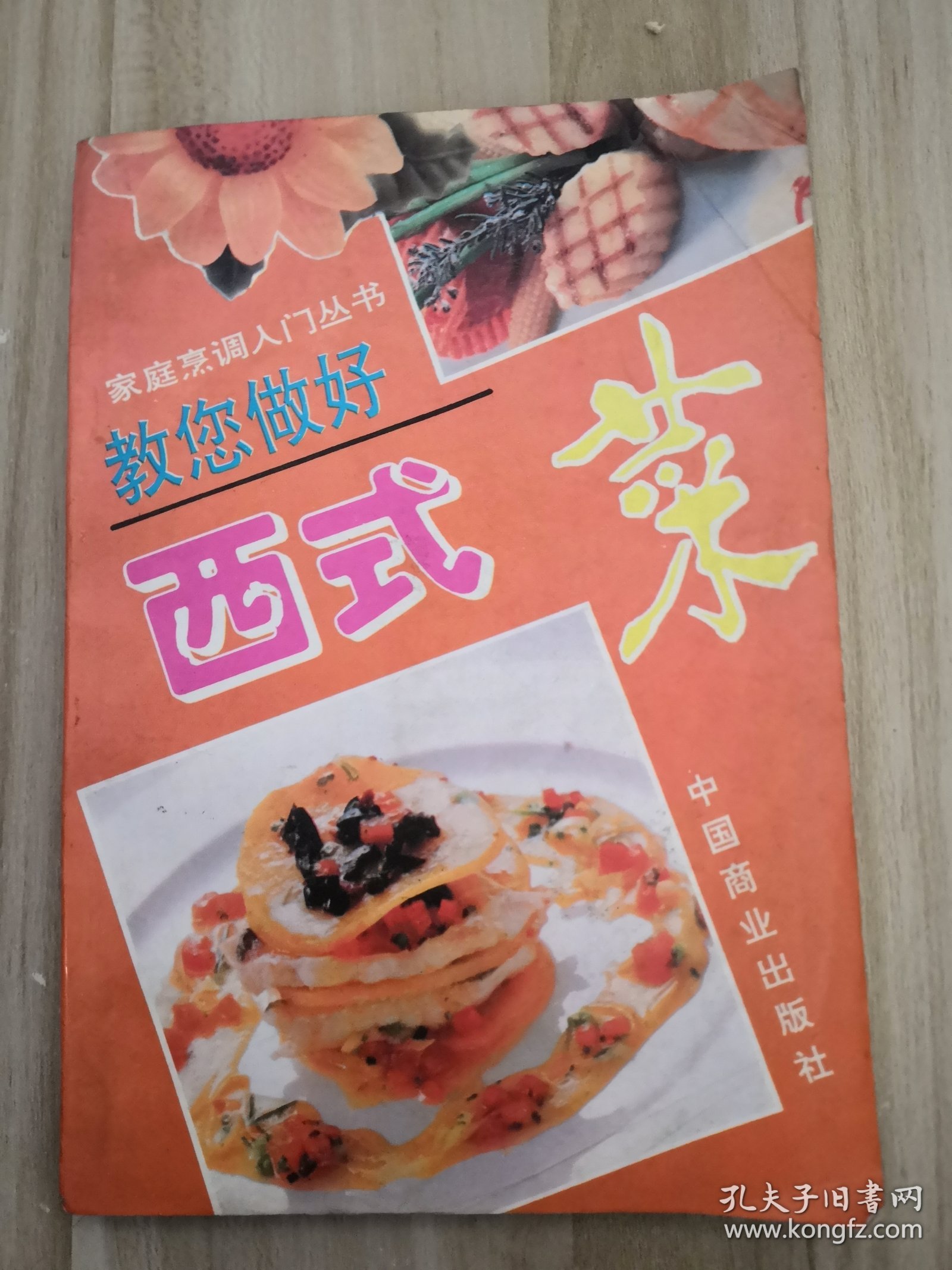 教您做好西式菜