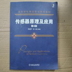 传感器原理及应用（第4版）