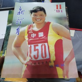 新体育1991年11期