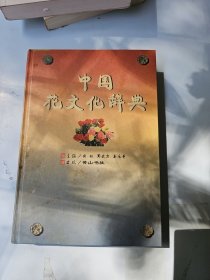 中国花文化辞典