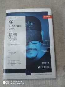 读书向善