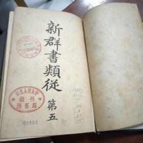 新群书类从  第五 1906年   明治39年  精装