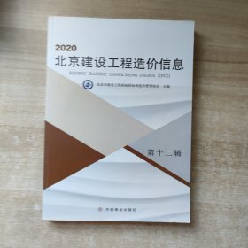 2020 北京建设工程造价信息（第十二辑）