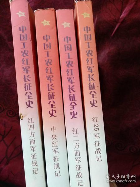 中国工农红军长征全史3：红四方面军征战记