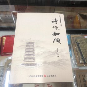 诗咏和顺