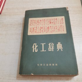 化工辞典（封皮破损，扉页有字）