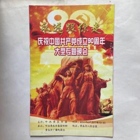 《永远跟你走》庆祝中国共产党成立90周年大型专题晚会节目单