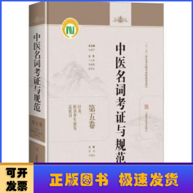 中医名词考证与规范第五卷针灸、推拿养生康复、总索引