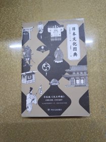 日本文化图典：堪称日版的《天工开物》