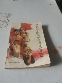 少先隊(duì)創(chuàng)造性系列活動選編