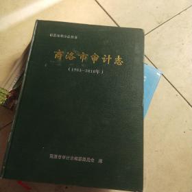 商洛市审计志