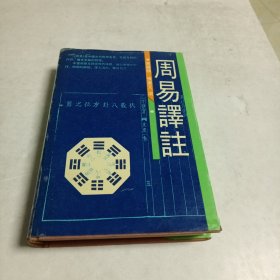 周易译注（精）