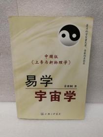 易学宇宙学 中国版《上帝与新物理学》