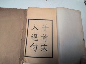 民国上海涵芬楼仿古活字印本《千首宋人绝句》一套两厚册全，下册为白纸同版配本。