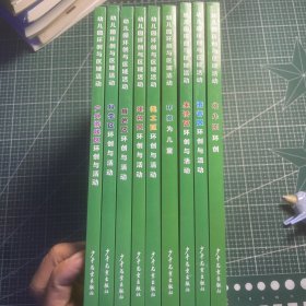 幼儿园环创与区域活动 共9册合售