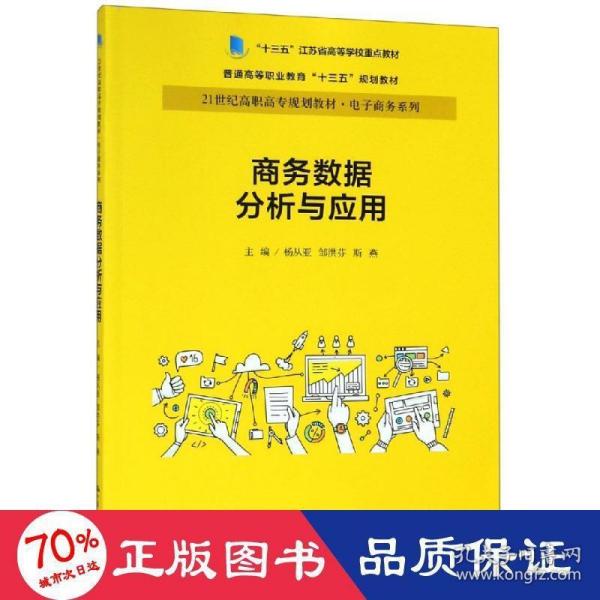 商务数据分析与应用杨从亚21世纪高职高专规划教材电子商务系列;十三五江苏省高等学校重点教材 