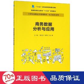 商务数据分析与应用杨从亚21世纪高职高专规划教材电子商务系列;十三五江苏省高等学校重点教材 