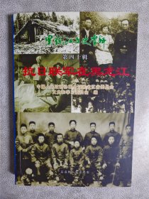 黑龙江文史资料.第四十辑.抗日联军在黑龙江