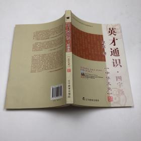 英才通识·四字经.中华文史:学生读本