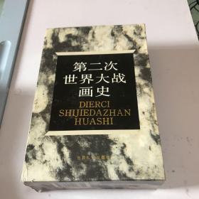 第二次世界大战画史上下册