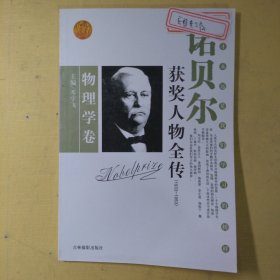 诺贝尔获奖人物全传：文学卷二（1927-1938）