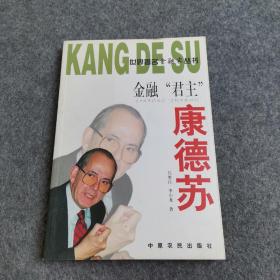 金融“君主”康德蘇
