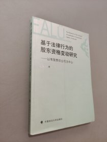 基于法律行为的股东资格变动研究