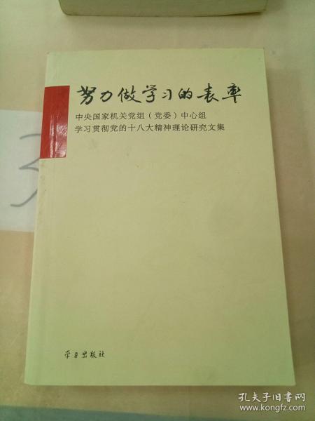 努力做学习的表率：中央国家机关党组（党委）中心组学习贯彻党的十八大精神理论研究文集