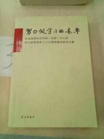 努力做学习的表率：中央国家机关党组（党委）中心组学习贯彻党的十八大精神理论研究文集