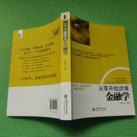 从零开始读懂金融学