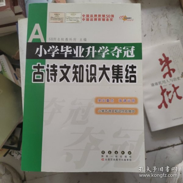 全国68所名牌小学：小学毕业升学夺冠 古诗文知识大集结