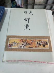 1994一17中国古典文学名著《三国演义》T字邮票(在235号)