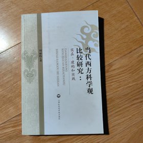 当代西方科学观比较研究：实在、建构和实践