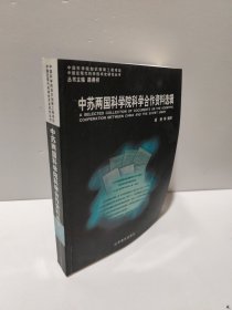 中苏两国科学院科学合作资料选辑 中国近现代科学技术史研究丛书