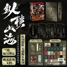 纵横山海 摩点众筹+古今山海经五千年典藏合集+孤印绝版藏书系列+all+in珍藏档