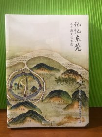 记忆东莞：王鲁湘走读东莞［新书］