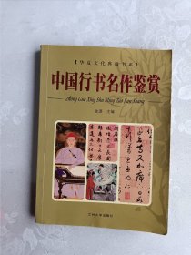 华夏文化典藏书系：中国行书名作鉴赏