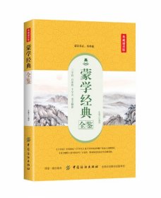 蒙学经典全鉴(典藏诵读版)