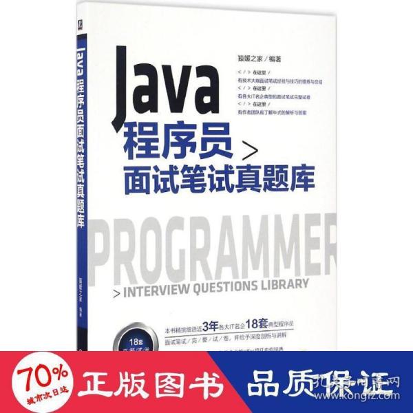 Java程序员面试笔试真题库