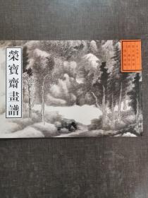 荣宝斋画谱（古代部分1课徒画稿）