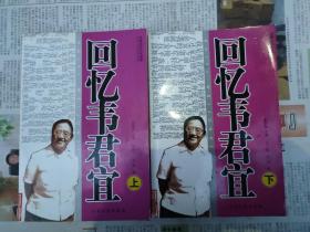 回忆韦君宜（现有上+下两册，少中册）