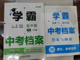2023学霸题中题 物理中考版档案（附答案与解析）