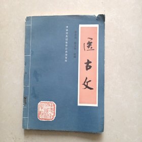 中华针灸进修学院函授教材-医古文