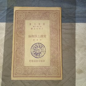 电机工程概论（民国）