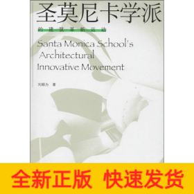 圣莫尼卡学派的建筑革新运动