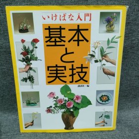 いけばな入门 基本と实技