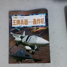 16开兵器帝国（3180161A00）王牌兵器-轰炸机