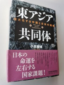 東アジア共同体 The East Asian Community ［日本経済新聞社］