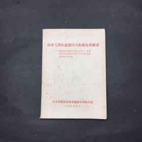 高举毛泽东思想伟大红旗奋勇前进 华东煤炭基建公司第二次职工、家属学习毛主席著作积极分子代表会议部份典型材料汇编