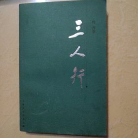 三人行（店主藏书）